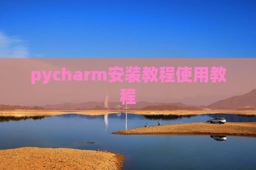 pycharm安装教程使用教程