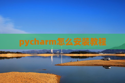 pycharm怎么安装教程
