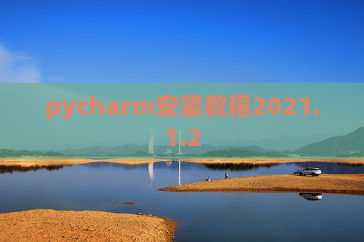 pycharm安装教程2021.1.2