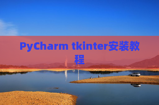 PyCharm tkinter安装教程