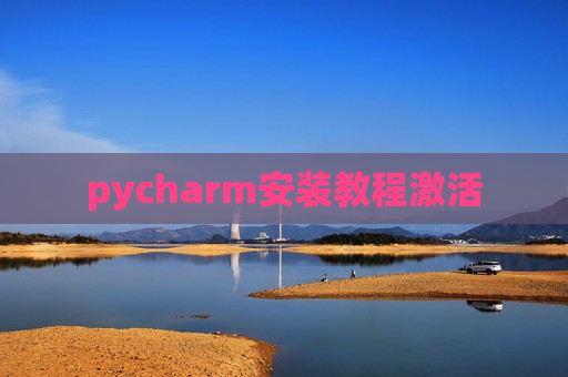 pycharm安装教程激活