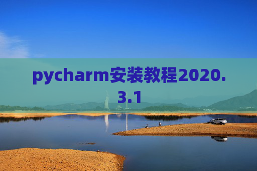 pycharm安装教程2020.3.1