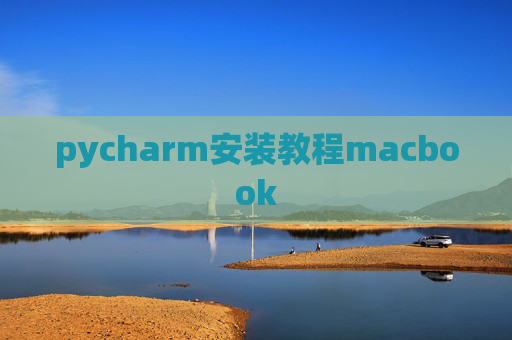 pycharm安装教程macbook